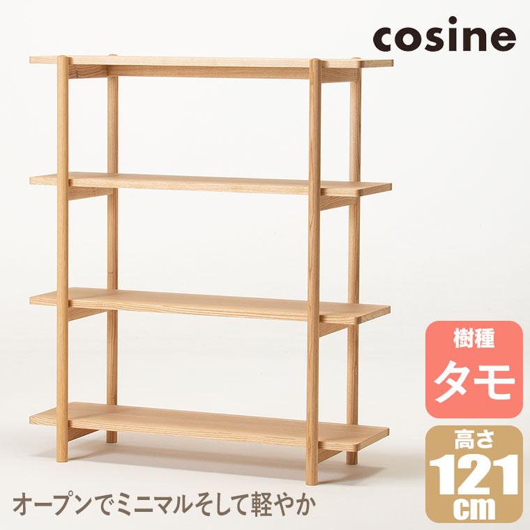 (プレゼント付) コサイン cosine リビングシェルフ120 タモ LS-03NT