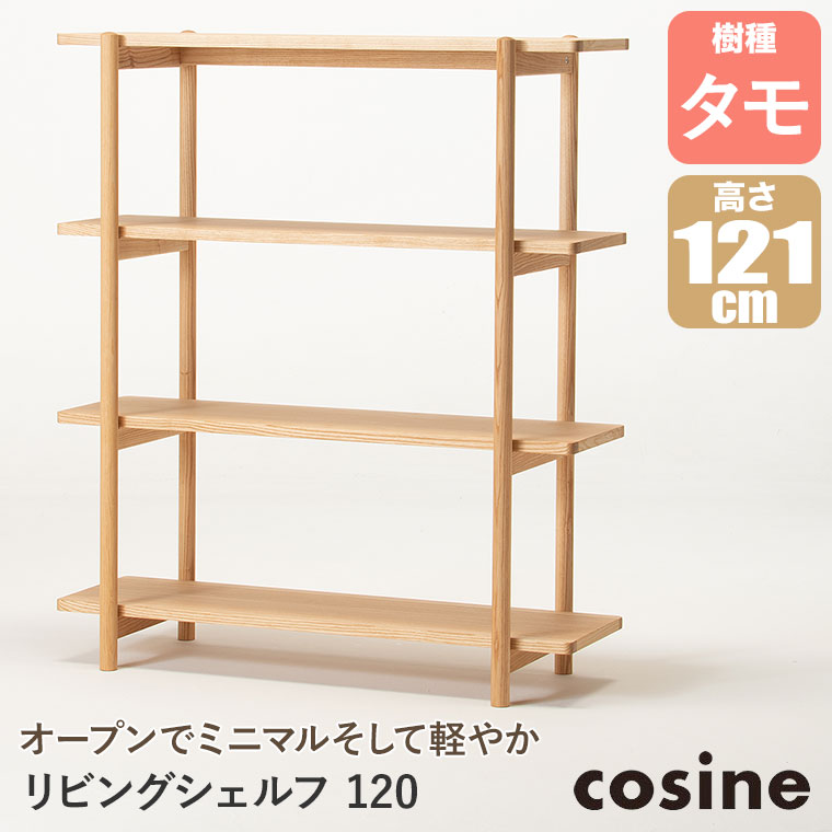 (プレゼント付) コサイン cosine リビングシェルフ120 タモ LS-03NTの画像