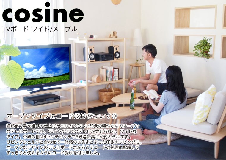 cosine（コサイン） (プレゼント付) cosine TVボード ワイド メープル