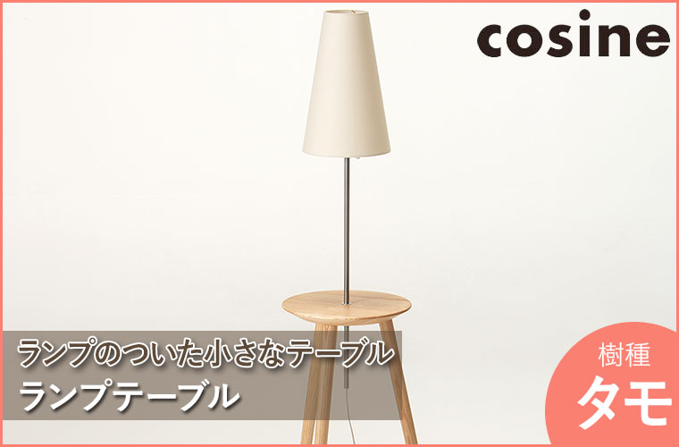 cosine（コサイン） (プレゼント付) ランプテーブル タモ LT-01NT