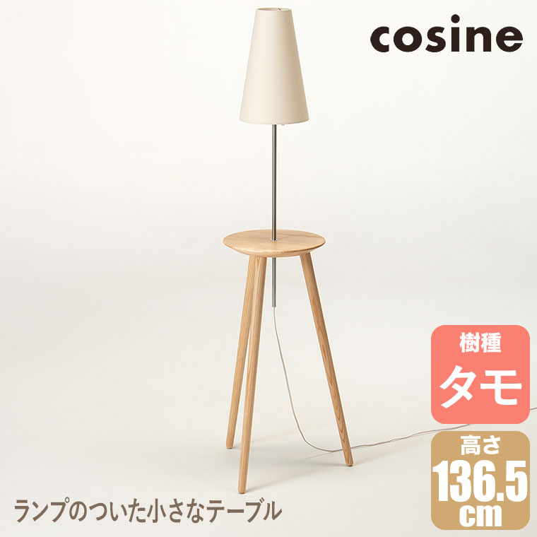 cosine（コサイン） (プレゼント付) ランプテーブル タモ LT-01NT