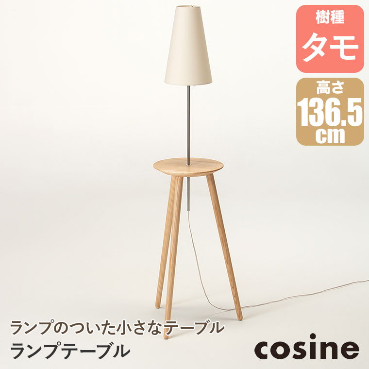 cosine（コサイン） (プレゼント付) ランプテーブル タモ LT-01NT