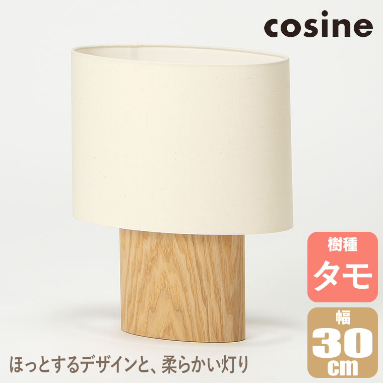 (プレゼント付) cosine コサイン オーバルランプ タモ LT-02NT テーブルランプ インテリアライト おしゃれ 木製 旭川家具