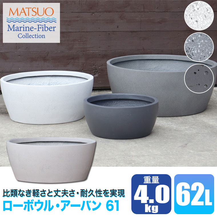 プランター 大型 MMFC ローボウル・アーバン61 MF-2720T-061U 幅61cm おしゃれ 屋外_1