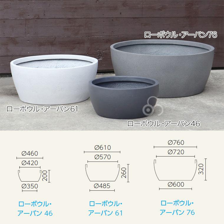 プランター 大型 MMFC ローボウル・アーバン61 MF-2720T-061U 幅61cm おしゃれ 屋外_7