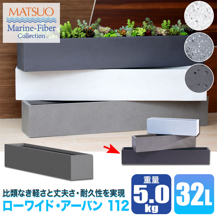 プランター 大型 MMFC ローワイド・アーバン112 MF-6230-112U 4号鉢×8