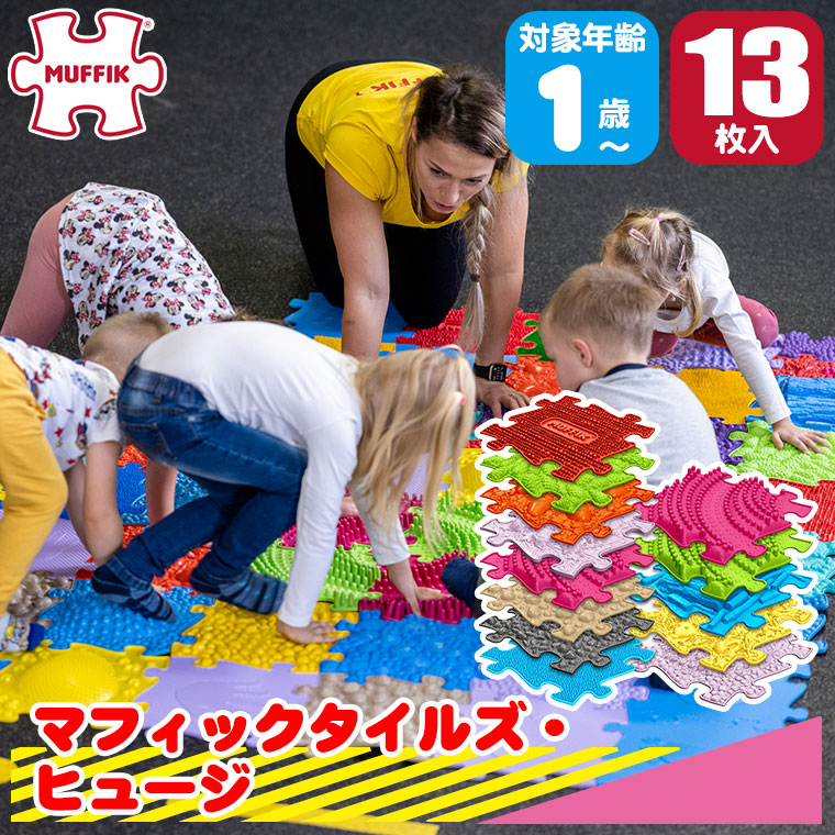 マフィックタイルズ・ヒュージ MF26 MUFFIK 知育玩具 マット パズル