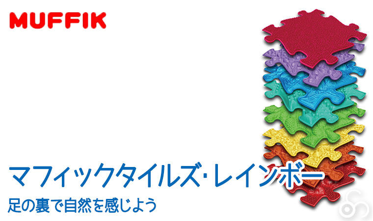 マフィックタイルズ・レインボー MF79 MUFFIK 知育玩具 マット パズル