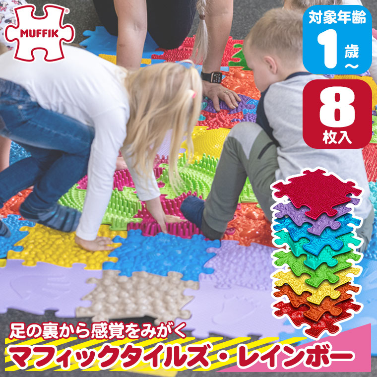 マフィックタイルズ　MF79 MUFFIK マット タイル 1歳 2歳 3歳 マフィックタイルズ・レインボー MF79 (8枚入) MUFFIK 知育玩具 マット