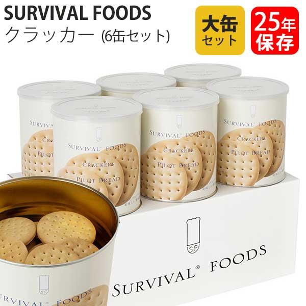 サバイバルフーズ 25年保存食 クラッカー 大缶 6缶セット (60食