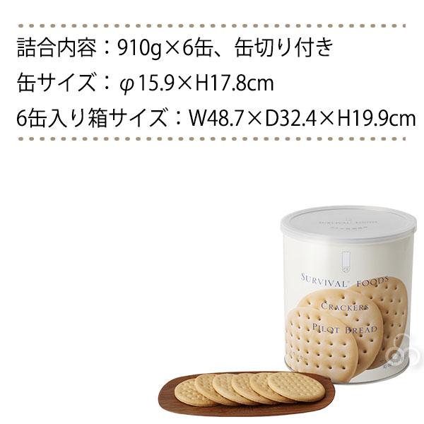 サバイバルフーズ 25年保存食 クラッカー 大缶 6缶セット (60食相当) マツコの知らない世界 非常食 備蓄 被災 避難 防災 災害 MH1set｜iberia｜09