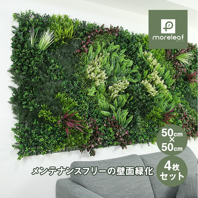 モアリーフ オリエンタルB 50cm×50cm 4枚セット フェイクグリーン 観葉 植物 造花 壁面緑化 屋内 屋外 ML-O-B