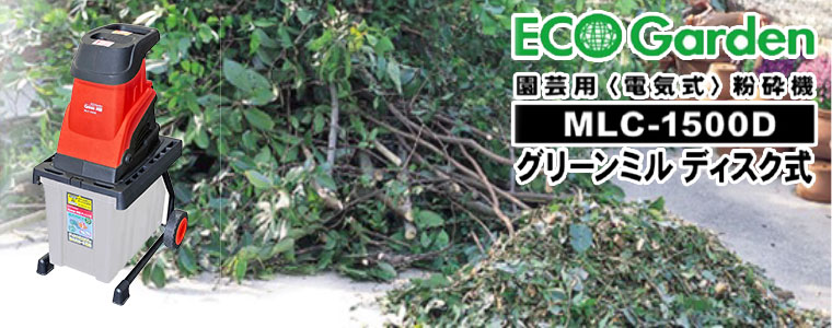 粉砕機 キンボシ グリーンミル ディスク式 MLC-1500D