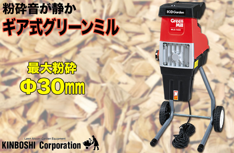 キンボシ 園芸用ギアブレード式電気粉砕機 ギア式グリーンミル MLG-1450