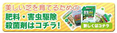 肥料・害虫駆除・殺菌剤はこちら