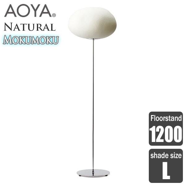 AOYA(アオヤ) Natural Mokumoku Floorstand 立ち会い場照明ランプ1200 LED手あい L 家具、インテリア-照明、電球-フロアライト