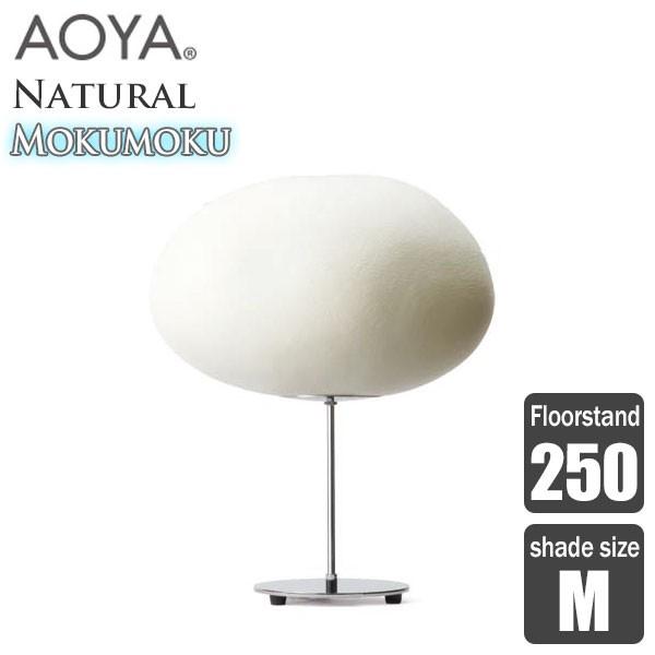 AOYA(アオヤ) Natural Mokumoku Floorstand フロアスタンド250 LEDタイプ M