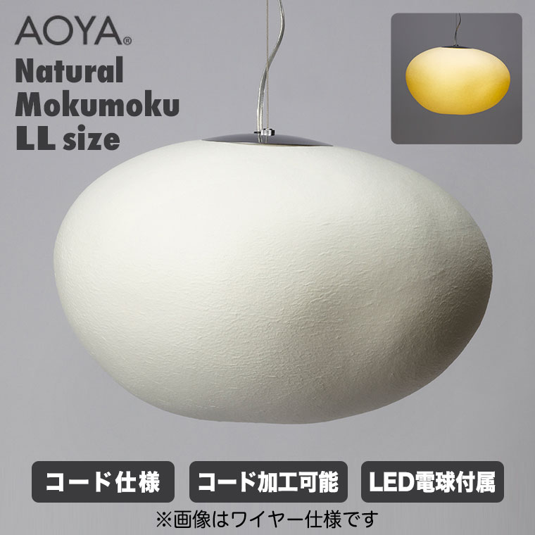 AOYA ペンダントランプ Natural Mokumoku コード仕様 LLサイズ ブラック ホワイト LEDタイプ アオヤ 谷口・青谷和紙 ライト 照明