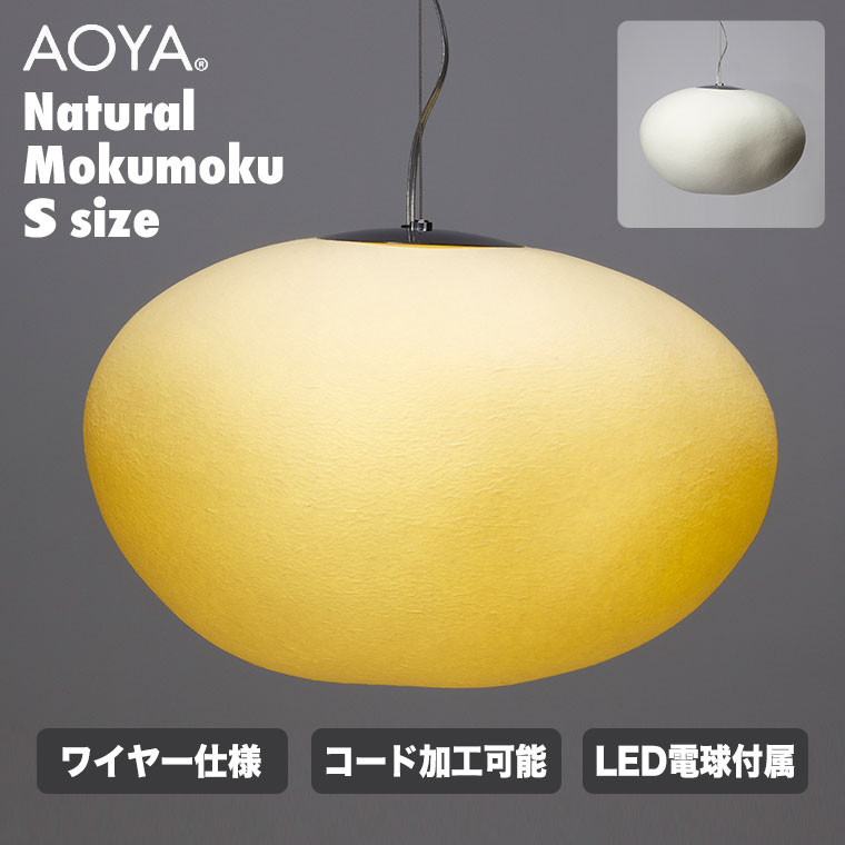 AOYA ペンダントランプ Natural Mokumoku ワイヤー仕様 Sサイズ LED
