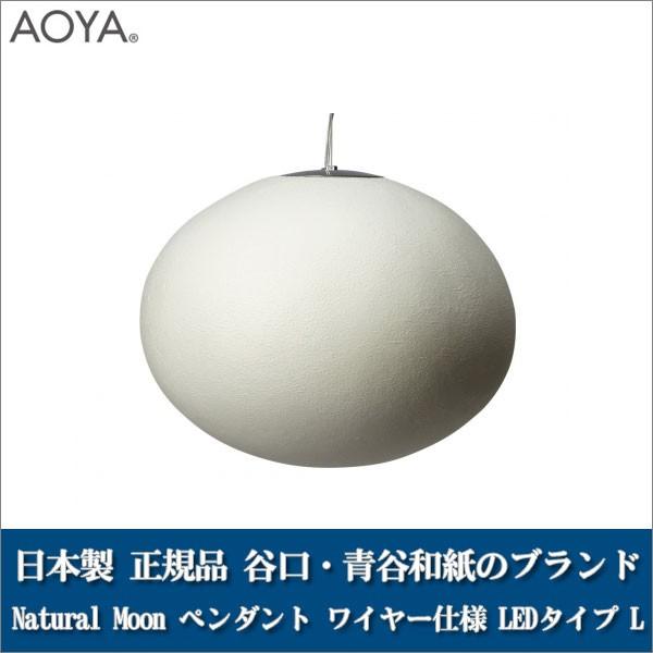 ペンダントランプ ライト 照明 AOYA(アオヤ) 谷口・青谷和紙 Natural Moon ワイヤー仕様 LEDタイプ L :Moon PWLL:イベリアの太陽