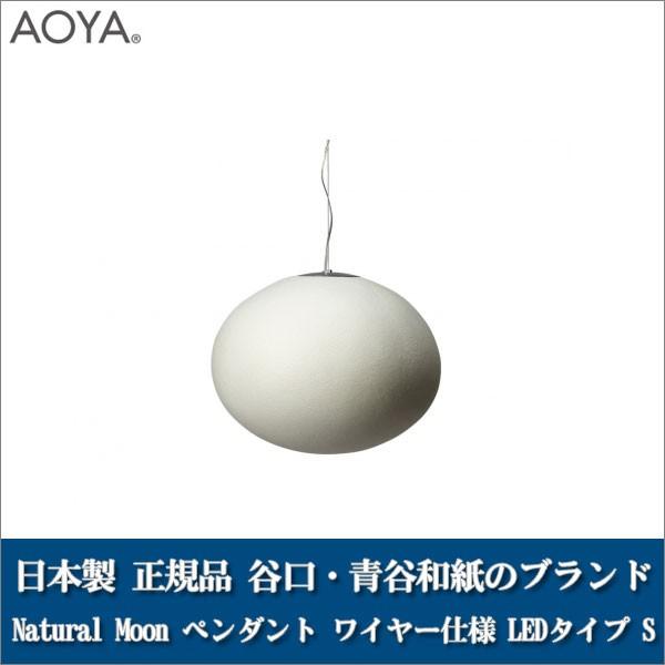 ペンダントランプ ライト 照明 AOYA(アオヤ) 谷口・青谷和紙 Natural Moon ペンダント ワイヤー仕様 LEDタイプ S :Moon PWLS:イベリアの太陽