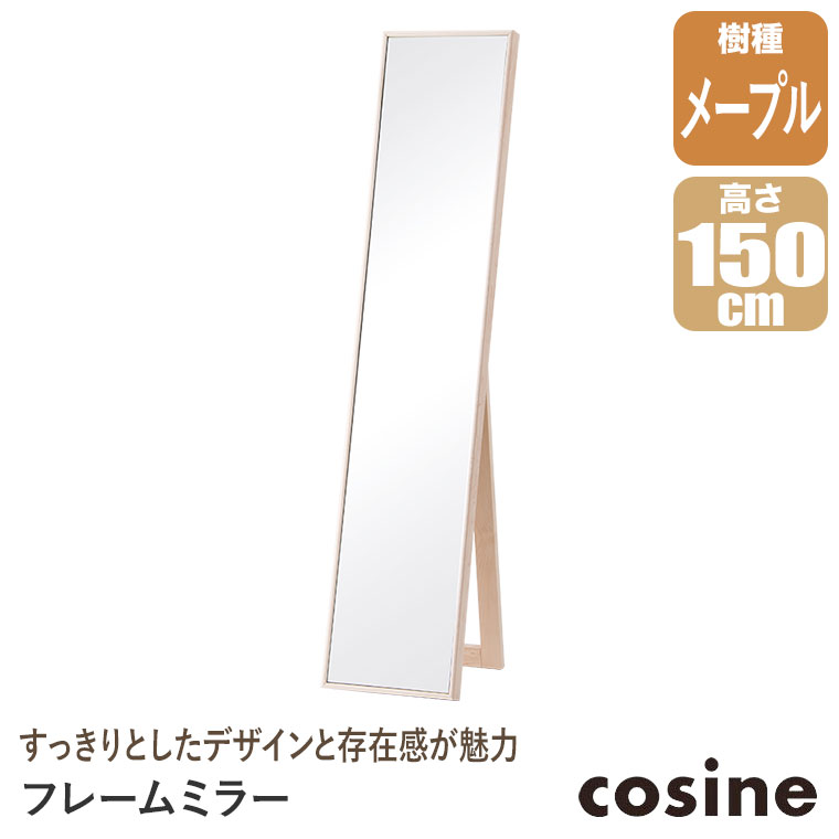 (プレゼント付) コサイン cosine フレームミラー メープル MS-10NM 姿見 鏡 ミラー 全身_1