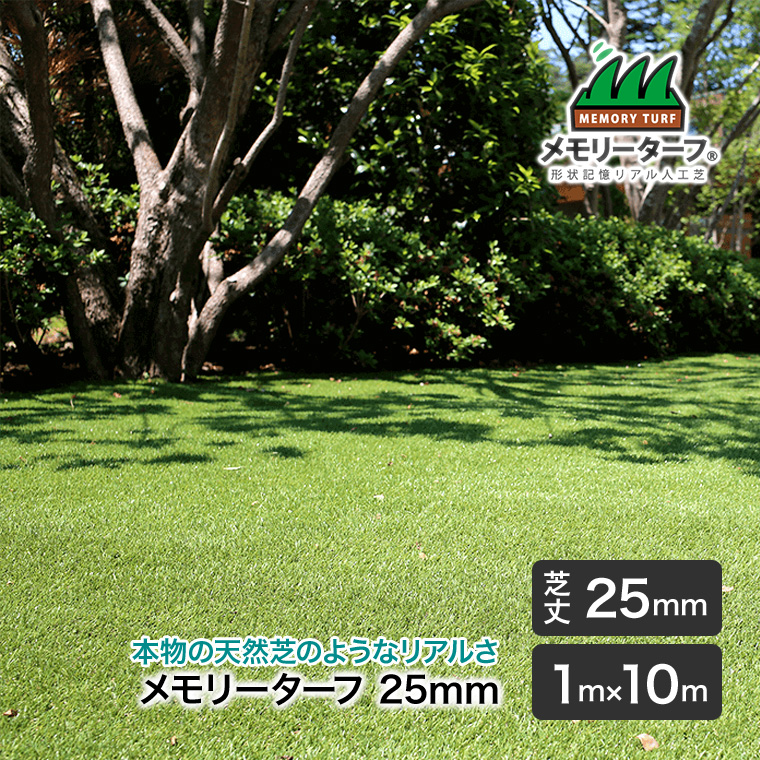 リアル人工芝 メモリーターフ25 forガーデン 25mm 巾1m×長さ10m 高耐久 高密度 緑化 庭 ガーデニング DIY 緑化 防草 雑草対策 MT25-0110の画像