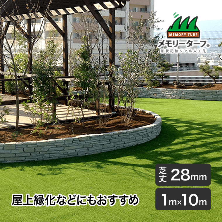 リアル人工芝 メモリーターフAIR forガーデン 28mm 巾1m×長さ10m 高耐久 高密度 緑化 庭 ガーデニング DIY 緑化 防草 雑草対策 MTA28-0110
