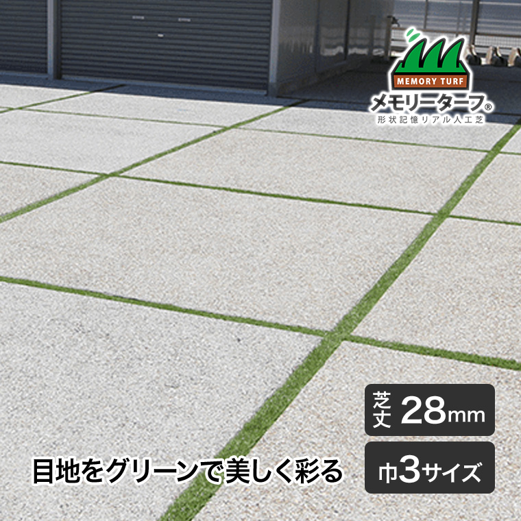 即物的人工芝 メモリーターフスリット 28粍 巾約55-95mm×長さ約5m 高耐久 密集して 緑化 庭 ガーデニング DIY 緑化 防草 雑草打つ手 MTS28