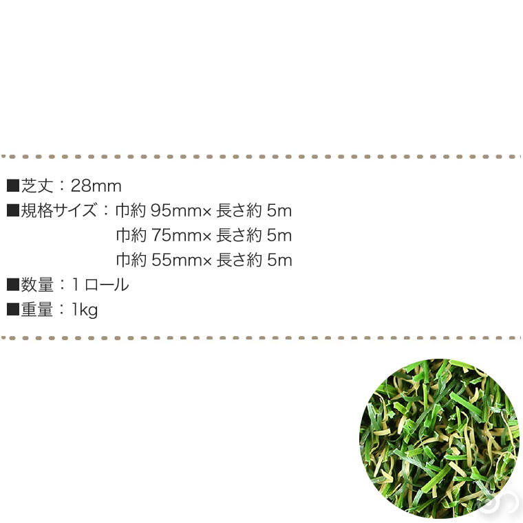 即物的人工芝 メモリーターフスリット 28粍 巾約55-95mm×長さ約5m 高耐久 密集して 緑化 庭 ガーデニング DIY 緑化 防草 雑草打つ手 MTS28