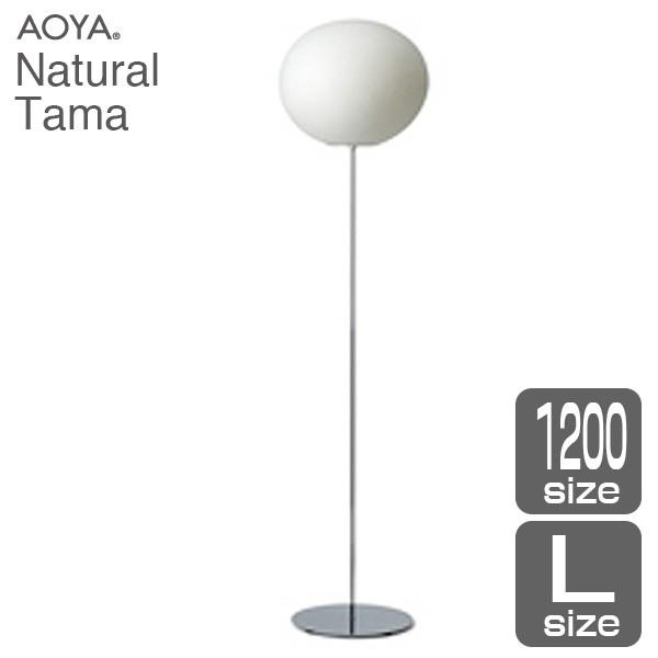 フロアランプ ライト 照明 AOYA(アオヤ) 谷口・青谷和紙 Natural Tama フロアスタンド1200 LEDタイプ Ｌ :NaturalTama FL1200L:イベリアの太陽