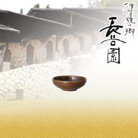 長谷園 アメ釉 取鉢 ANM-25 | 長谷園