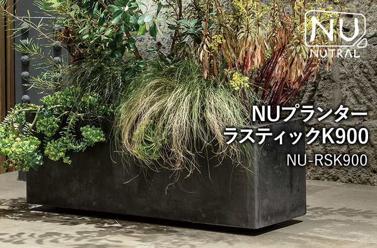 プランター 大型 トーシン NUプランター ラスティックK900 NU-RSK900