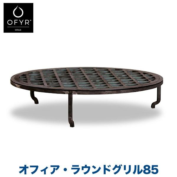 バーベキューグリル 大型 コンロ BBQ OFYR(オフィア) ラウンドグリル85 OF-OAG85