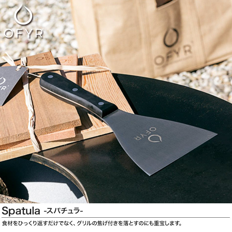 キッチンツール OFYR オフィア スパチュラ へら アウトドア キャンプ バーベキュー BBQ ガーデンパーティー OF-OASP