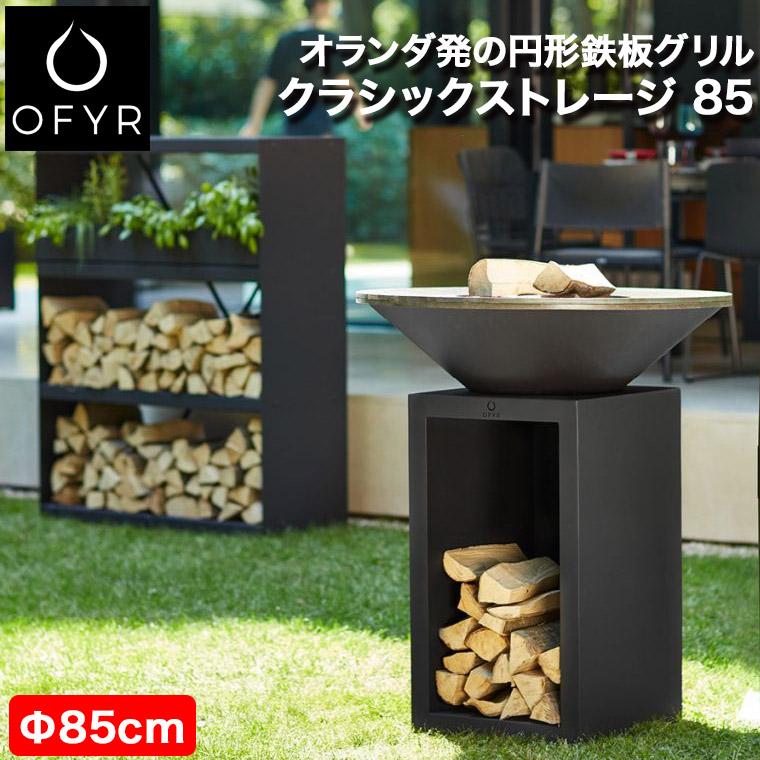 バーベキュー・調理用品 asimocrafts L DESIGN WORK Xross grip バーベキューコンロ OFYR オフィア クラシック ストレージ ブラック 85