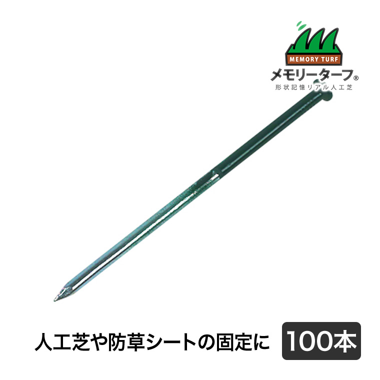 タフスパイク (高強度特殊釘・緑) 100本 人工芝 施工 用具 高耐久 高密度 緑化 庭 ガーデニング DIY 緑化 防草 雑草対策 OK-18