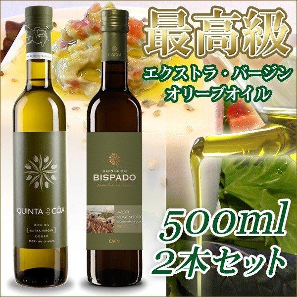 最高級オリーブオイル キンタ・ド・ビスパード・リザーブ＆キンタ・ド・コア 各500ml 2本セット : oliveset1 : イベリアの太陽 -  通販 - Yahoo!ショッピング