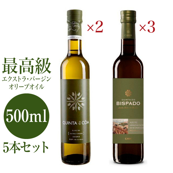 最高級オリーブオイル キンタ・ド・ビスパード・リザーブ＆キンタ・ド・コア 各500ml 5本セット