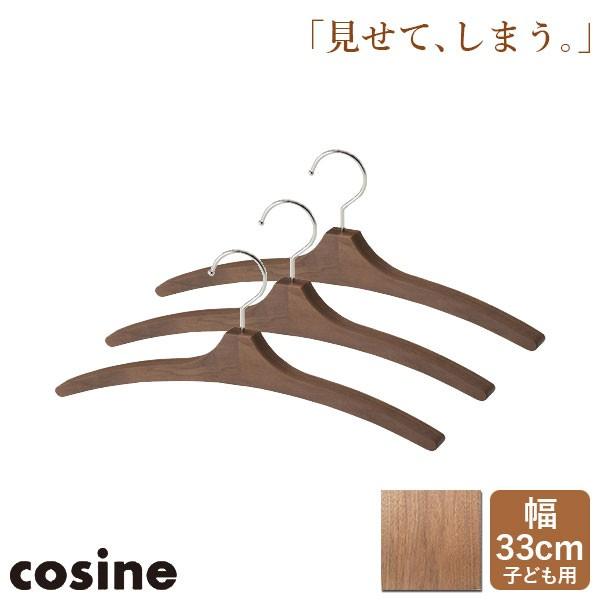 旧商品 コサイン cosine ハンガー子ども用 ウォルナット 3本セット OP