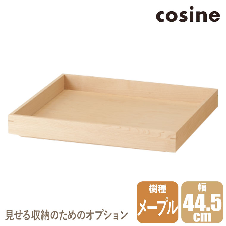 (プレゼント付) コサイン cosine ドレスラック オプショントレー メープル OP-07NM 木製 おしゃれ 旭川家具