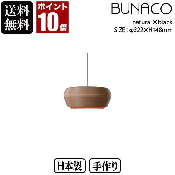 BUNACO ブナコ ペンダントランプ OVID ナチュラル OV P0312 natural×black ランプ ライト 北欧 led 木製 ダイニング リビング :OV P0312:イベリアの太陽