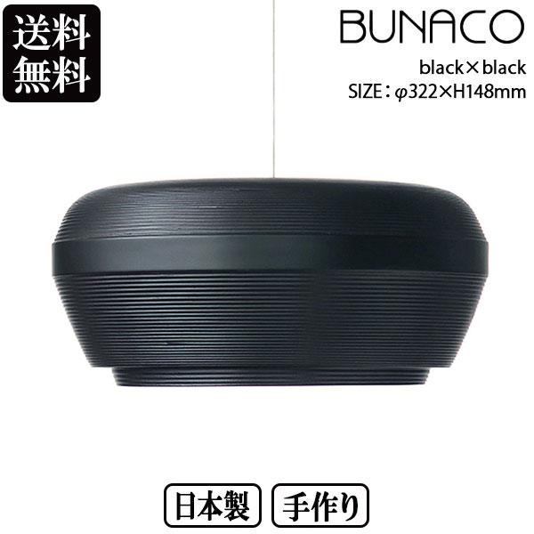 BUNACO ブナコ ペンダントランプ OVID OV P0322 black×black ランプ ライト 北欧 led 木製 ダイニング リビング 国産 :OV P0322:イベリアの太陽