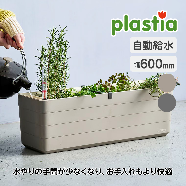 レビュー特典あり) プラスティア 自動給水式プランター W600 P97460