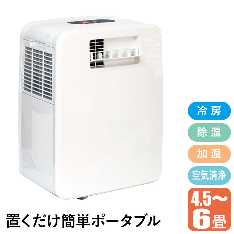 富士倉 ポータブルエアコン 4.5-6畳 冷房 除湿 加湿 空気清浄 省電力