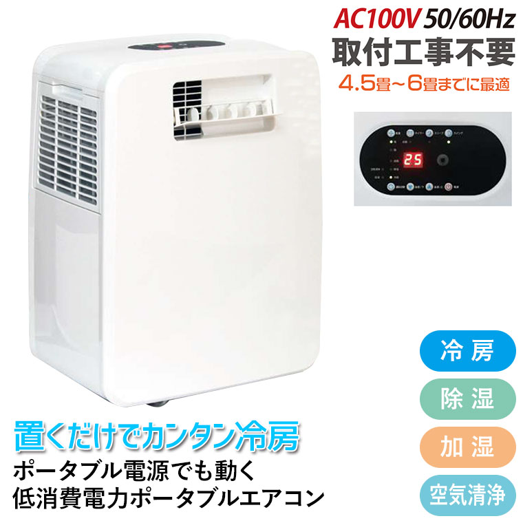 富士倉 ポータブルエアコン 4.5-6畳 冷房 除湿 加湿 空気清浄 省電力