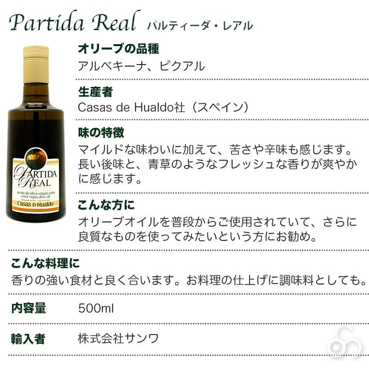 最高級エキストラヴァージンオリーブオイル カサス・デ・ウアルド パルティーダ・レアル 500ml |  | 05