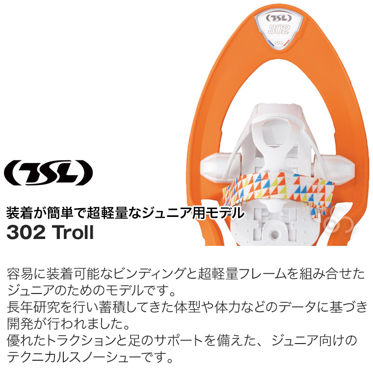 TSL スノーシュー 302 freeze ジュニア キッズ 子供用 西洋かんじき ワカン 雪山 雪原 登山 クライミング ハイキング ウォーキング PFRF698