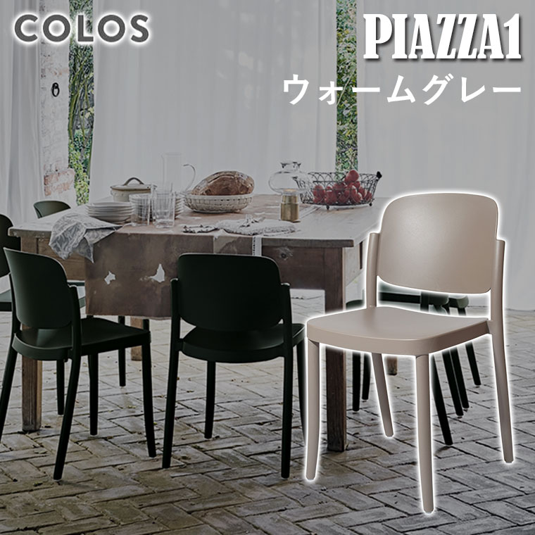 屋内 屋外 スタッキング COLOS(コロス) ピアッツァ1 PIAZZA1 ウォームグレー イタリア テラス レストラン_1