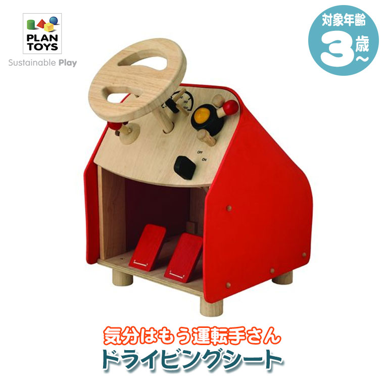 プラントイ（PLANTOYS） (レビュー特典あり) ドライビングシート 2775